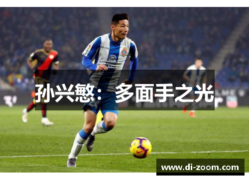 孙兴慜：多面手之光