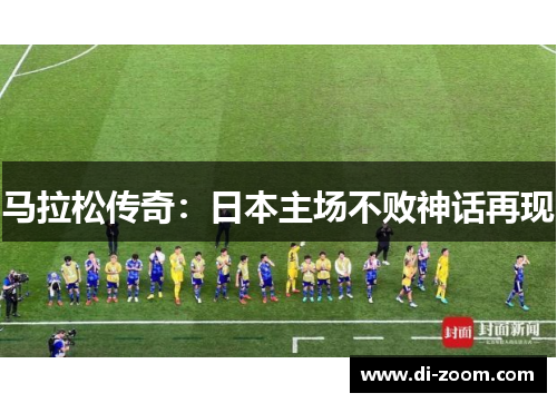 马拉松传奇：日本主场不败神话再现