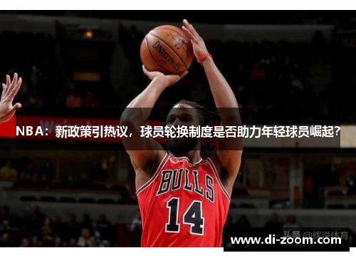 NBA：新政策引热议，球员轮换制度是否助力年轻球员崛起？