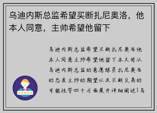 乌迪内斯总监希望买断扎尼奥洛，他本人同意，主帅希望他留下