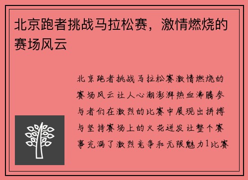 北京跑者挑战马拉松赛，激情燃烧的赛场风云